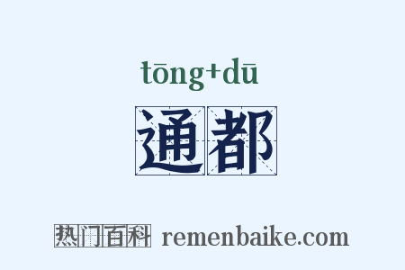 通都是什么意思的图片